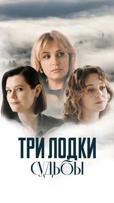 Три лодки судьбы